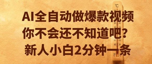 AI全自动做爆款视频，你不会还不知道吧？新人小白2分钟一条【揭秘】|淘骐网赚资源库