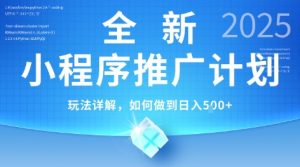 2025年最新小程序推广计划，简单操作，独家技术，日均5张+【揭秘】|淘骐网赚资源库