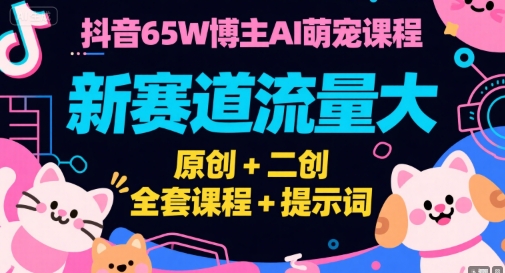 Tiktok短视频广告投放,适合0-1小白学习ADS短视频投放课|淘骐网赚资源库
