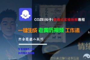 COZE(扣子)保姆式实操拆解教程,一键生成老黄历视频工作流,内含隐藏小技巧|淘骐网赚资源库