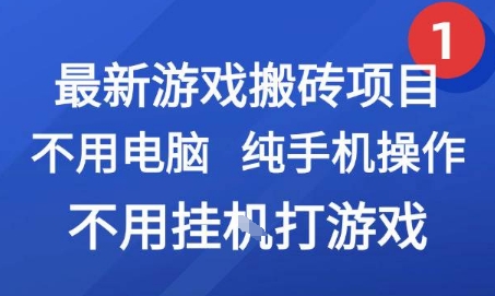 最新游戏搬砖项目,纯手机操作,不用电脑挂G打游戏,网创副业兼职【揭秘】|淘骐网赚资源库