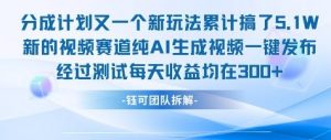 不剪辑不露脸 分成计划新玩法，实测每天收益在3张+左右 新的视频赛道纯AI生成视频|淘骐网赚资源库