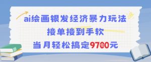AI绘画银发经济暴力玩法，接单接到手软，当月轻松搞定9.7k|淘骐网赚资源库