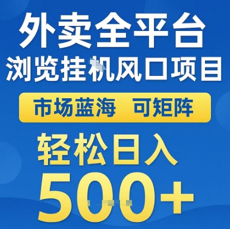 外卖全平台全自动浏览风口项目,市场蓝海,可矩阵,轻松日入5张+【揭秘】|淘骐网赚资源库