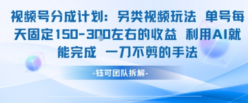 视频号分成另类视频玩法单号每天固定150左右的收益利用AI就能完成一刀不剪的手法|淘骐网赚资源库