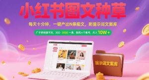小红书图文种草,每天十分钟,一键产出N条图文, 广子多到接不完, 300-3k一条,矩阵n个账号月入几个W|淘骐网赚资源库