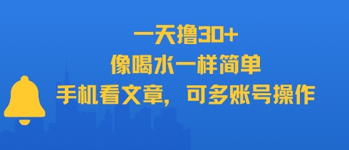 一天撸30+，像喝水一样简单，手机看文章，可多账号操作|淘骐网赚资源库