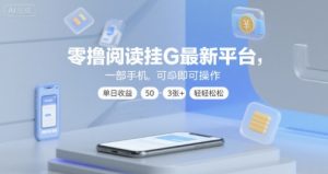 零撸阅读挂G最新平台，一部手机即可操作，单日收益50-3张+轻轻松松【揭秘】|淘骐网赚资源库