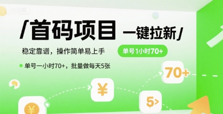 首码一键拉新项目,稳定靠谱,操作简单易上手,单号一小时70+,批量做每天5张【揭秘】|淘骐网赚资源库