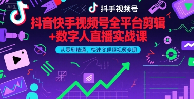 抖音快手视频号全平台剪辑+数字人直播实战课,从零到精通,快速实现短视频变现(更新6月)|淘骐网赚资源库