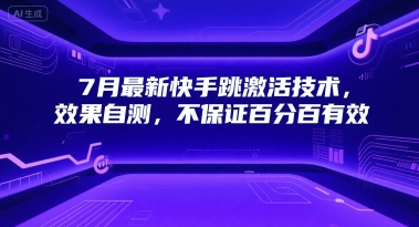 7月最新快手跳激活技术，效果自测，不保证百分百有效|淘骐网赚资源库