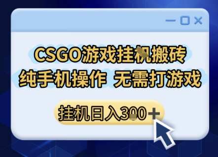 CSGO游戏挂G搬砖,小白纯手机即可操作,不用电脑打游戏,日入3张+,副业网创项目【揭秘】|淘骐网赚资源库