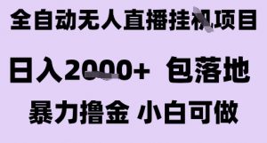 最新全自动抖音无人直播挂G项目,日入2k+ 包落地暴力撸金,小白可做【揭秘】|淘骐网赚资源库