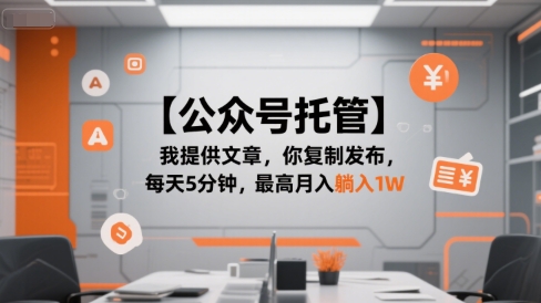 【公众号托管 】我提供文章,你复制发布,每天5分钟,最高月入躺入1W【揭秘】|淘骐网赚资源库