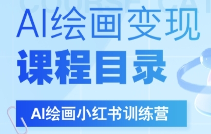 AI绘画小红书训练营,DeepSeek绘画+小红书自媒体变现全流程|淘骐网赚资源库