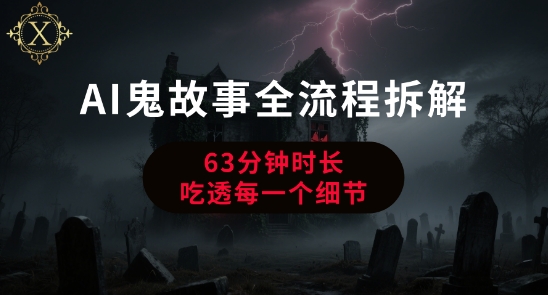AI鬼故事从0到1全流程拆解,非常详细,全是干货|淘骐网赚资源库