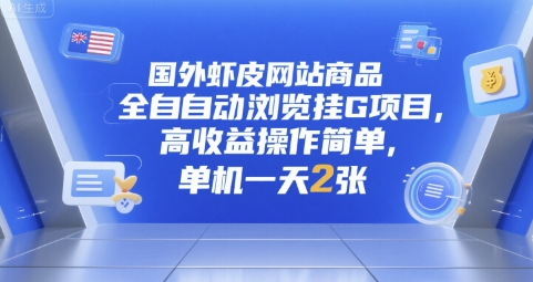 国外虾皮网站商品全自动浏览挂G项目,高收益操作简单,单机一天2张【揭秘】|淘骐网赚资源库