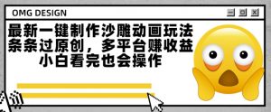 最新一键制作沙雕动画玩法,条条过原创,多平台挣收益,小白看完也会操作【揭秘】|淘骐网赚资源库