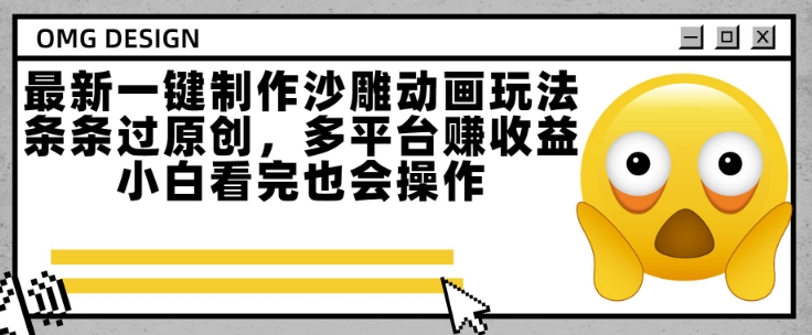 最新一键制作沙雕动画玩法,条条过原创,多平台挣收益,小白看完也会操作【揭秘】|淘骐网赚资源库