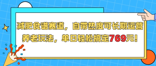 减肥食谱赛道,自带热度可长期运营,养老玩法,单日轻松搞定769|淘骐网赚资源库