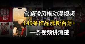 宫崎骏⻛格AI视频,⻜⾏+骑⾏治愈系解锁流量新密码,149条作品涨粉百W|淘骐网赚资源库