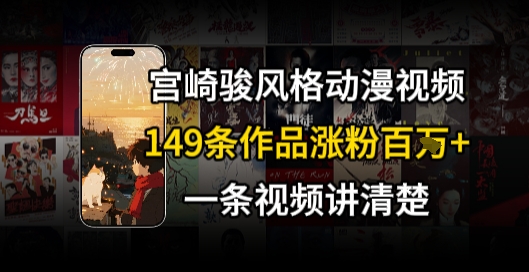 宫崎骏⻛格AI视频,⻜⾏+骑⾏治愈系解锁流量新密码,149条作品涨粉百W|淘骐网赚资源库