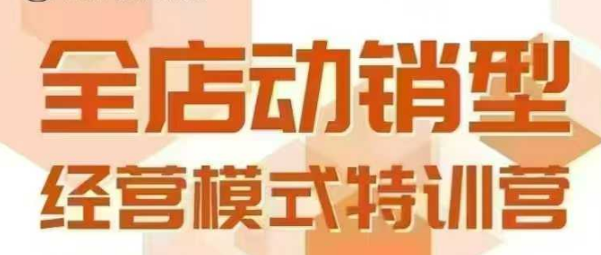全店动销型经营模式，6月25-26日广州线下课，掌握全店动销模型和全流程方法论|淘骐网赚资源库