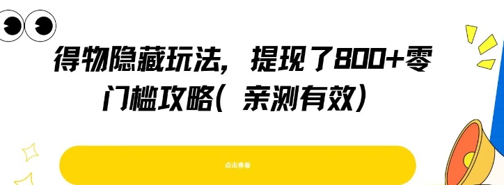 得物隐藏玩法，提现了8张+零门槛攻略，亲测有效|淘骐网赚资源库