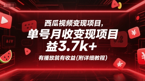 西瓜视频变现项目,单号月收益3.7k+,有播放就有收益(附详细教程)|淘骐网赚资源库