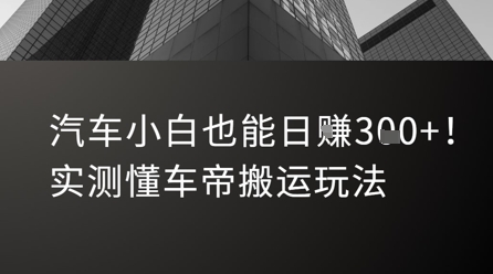 汽车小白也能日入3张！实测懂车帝搬运玩法|淘骐网赚资源库
