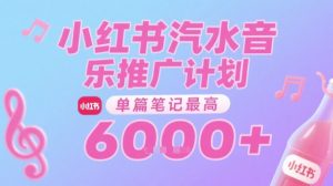 汽水音乐推广计划,无门槛,0粉丝可做,通过小红书发布笔记,单篇笔记最高收益6k+|淘骐网赚资源库