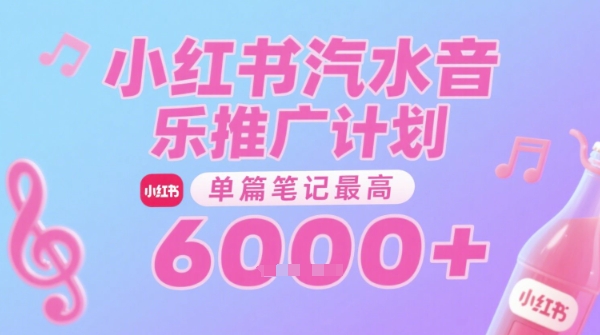 汽水音乐推广计划,无门槛,0粉丝可做,通过小红书发布笔记,单篇笔记最高收益6k+|淘骐网赚资源库
