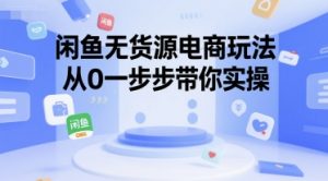 闲鱼无货源电商玩法,从0一步步带你实操|淘骐网赚资源库