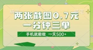 两张截图0.7元,一分钟三单,接单无上限,一部手机就能做,一天5张【揭秘】|淘骐网赚资源库