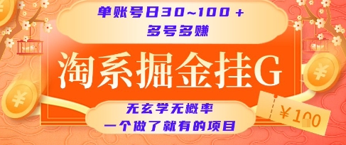 淘系掘金挂G项目,单账号日收益30~100+,多号多得,一个做了就有的项目【揭秘】|淘骐网赚资源库