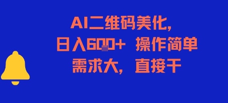 AI二维码美化，日入6张+，操作简单，需求大，直接干|淘骐网赚资源库