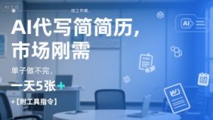 AI代写简历,找工作难,市场刚需,单子做不完,一天5张+【附工具指令】|淘骐网赚资源库