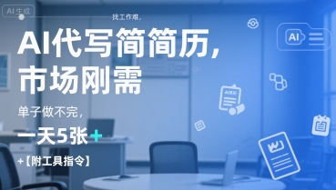 AI代写简历,找工作难,市场刚需,单子做不完,一天5张+【附工具指令】|淘骐网赚资源库