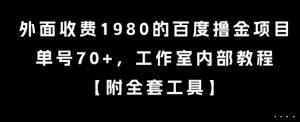 外面收费1980的百度撸金项目，单号70+，工作室内部教程【揭秘】|淘骐网赚资源库