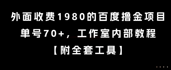 外面收费1980的百度撸金项目，单号70+，工作室内部教程【揭秘】|淘骐网赚资源库