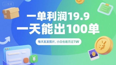 一单利润19.9 一天能出100单,每天发发图片,小白也能月入过1W【揭秘】|淘骐网赚资源库