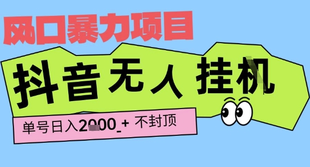 2025最新抖音暴力挂G撸金项目,单号产出2k+ ,小白当天也能拿结果,长期稳定做的项目【揭秘】|淘骐网赚资源库