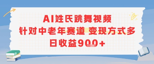 AI姓氏跳舞视频,针对中老年赛道变现方式多,日收益9张+|淘骐网赚资源库