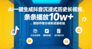 AI一键生成抖音沉浸式历史长视频,条条播放10w+,撸创作者分成和流量收益【揭秘】|淘骐网赚资源库