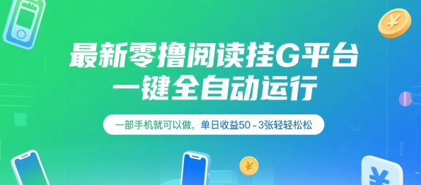 最新零撸阅读挂G平台,一键全自动运行,一部手机就可以做,单日收益50-3张轻轻松松【揭秘】|淘骐网赚资源库