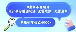 0成本小白项目，设计平台贴图玩法，无需维护，无需成本，单账号单月可产生收益4k+|淘骐网赚资源库
