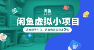 闲鱼虚拟小项目，操作简单，适合新手小白，认真做每天稳定2张|淘骐网赚资源库