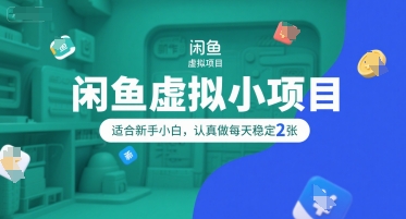 闲鱼虚拟小项目，操作简单，适合新手小白，认真做每天稳定2张|淘骐网赚资源库
