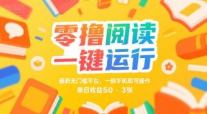 零撸阅读一键运行,最新无门槛平台, 一部手机即可操作,单日收益50-3张【揭秘】|淘骐网赚资源库