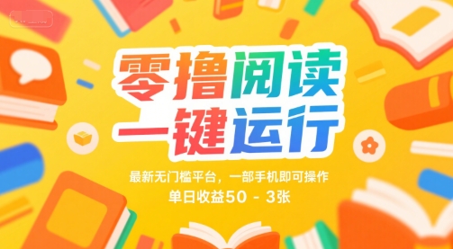 零撸阅读一键运行,最新无门槛平台, 一部手机即可操作,单日收益50-3张【揭秘】|淘骐网赚资源库